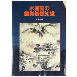 水墨画の鑑賞基礎知識