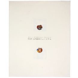 Pop-up　絵本ミュージアム