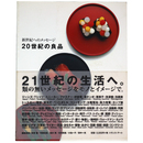 20世紀の良品　新世紀へのメッセージ