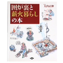 囲炉裏と薪火暮らしの本