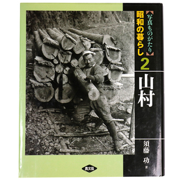 写真ものがたり　昭和の暮らし2　山村