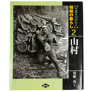 写真ものがたり　昭和の暮らし2　山村