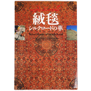 絨毯　シルクロードの華