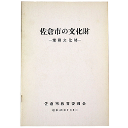 佐倉市の文化財　埋蔵文化財