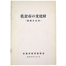 佐倉市の文化財　埋蔵文化財