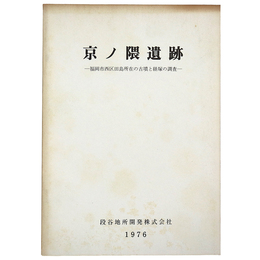 京ノ隈遺跡　福岡市西区田島所在の古墳と経塚の調査