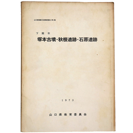 塚本古墳・秋根遺跡・石原遺跡