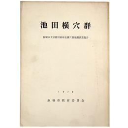 池田横穴群　飯塚市大字菰田東所在横穴群発掘調査報告