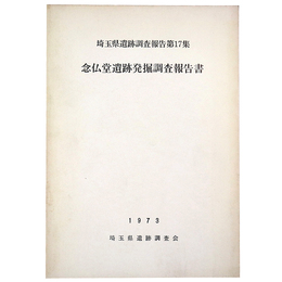 念仏堂遺跡発掘調査報告書