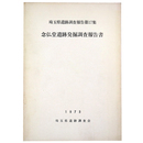 念仏堂遺跡発掘調査報告書