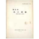 狛江市　圦上遺跡