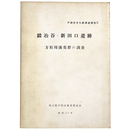 鍛冶谷・新田口遺跡　方形周溝墓群の調査