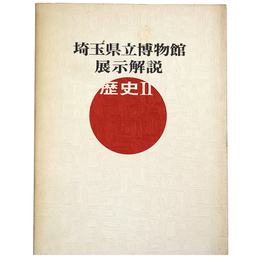埼玉県立博物館展示解説　歴史2