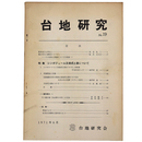 台地研究　No.19