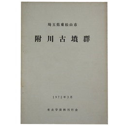 附川古墳群