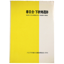 春日台・下耕地遺跡　東京都八王子市大谷町春日台および下耕地遺跡の発掘調査