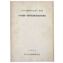 山田遺跡・相撲場遺跡発掘調査報告