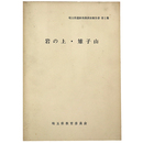 岩の上・雉子山