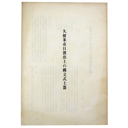 久留米市日渡出土の縄文式土器