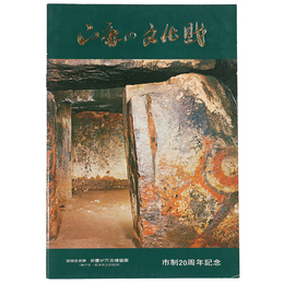 山鹿の文化財　市制20周年記念