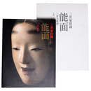 三井家旧蔵　能面　新装版