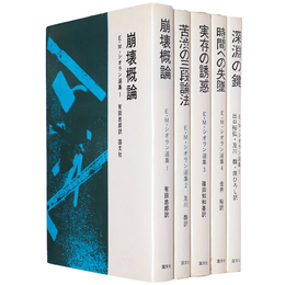 E・M・シオラン選集　全5巻揃