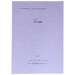 加賀市　直下遺跡