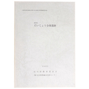 珠洲市だいじょう寺畑遺跡