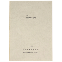 志賀町　館開野開遺跡