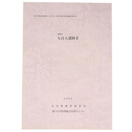 加賀市　九谷A遺跡2