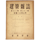 建築雑誌　Vol.53　No.651　1939年6月号