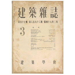 建築雑誌　Vol.57　No.696　1943年3月号