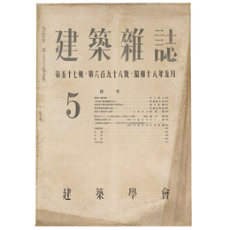建築雑誌　Vol.57　No.698　1943年5月号