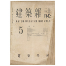 建築雑誌　Vol.57　No.698　1943年5月号