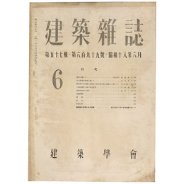 建築雑誌　Vol.57　No.699　1943年6月号