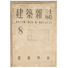 建築雑誌　Vol.57　No.701　1943年8月号