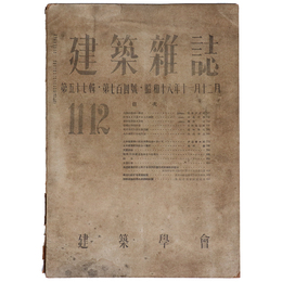 建築雑誌　Vol.57　No.704　1943年11・12月号