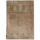 建築雑誌　Vol.57　No.704　1943年11・12月号