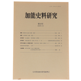 加能史料研究　第18号　2006年3月