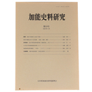 加能史料研究　第19号　2007年3月