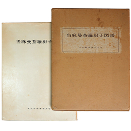 当麻曼荼羅厨子図譜