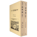 ルドゥー「建築論」註解 全2巻揃
