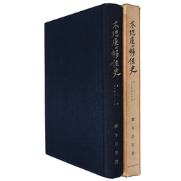 木地屋の移住史　第1冊・君ケ畑氏子狩帳