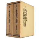新輯　日本思想の系譜　文献資料集　上下巻揃