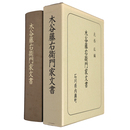 木谷藤右衛門家文書