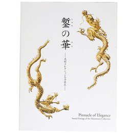 鏨の華　光村コレクションの刀装具