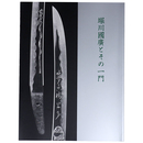 堀川國廣とその一門