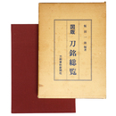 図版　刀銘総覧