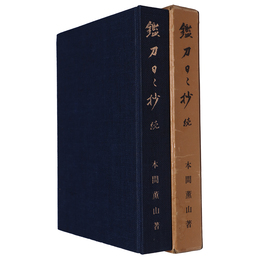 鑑刀日々抄　続