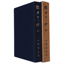 鑑刀日々抄　続